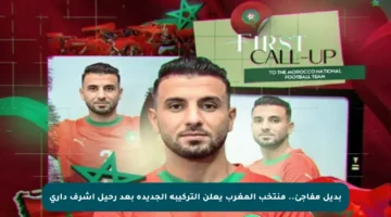 بديل مفاجئ.. منتخب المغرب يعلن التركيبة الجديدة بعد رحيل أشرف داري